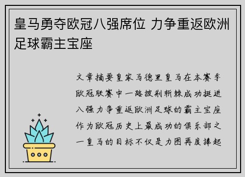 皇马勇夺欧冠八强席位 力争重返欧洲足球霸主宝座