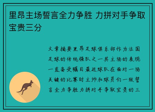 里昂主场誓言全力争胜 力拼对手争取宝贵三分