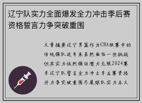 辽宁队实力全面爆发全力冲击季后赛资格誓言力争突破重围