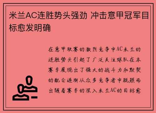 米兰AC连胜势头强劲 冲击意甲冠军目标愈发明确