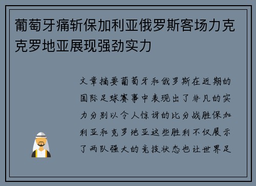 葡萄牙痛斩保加利亚俄罗斯客场力克克罗地亚展现强劲实力