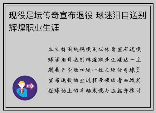 现役足坛传奇宣布退役 球迷泪目送别辉煌职业生涯