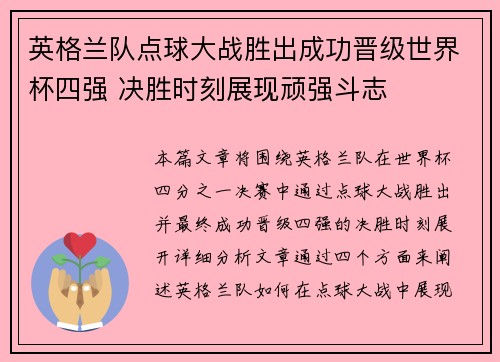 英格兰队点球大战胜出成功晋级世界杯四强 决胜时刻展现顽强斗志