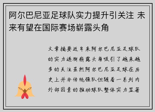 阿尔巴尼亚足球队实力提升引关注 未来有望在国际赛场崭露头角