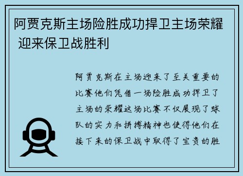 阿贾克斯主场险胜成功捍卫主场荣耀 迎来保卫战胜利