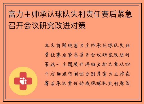 富力主帅承认球队失利责任赛后紧急召开会议研究改进对策