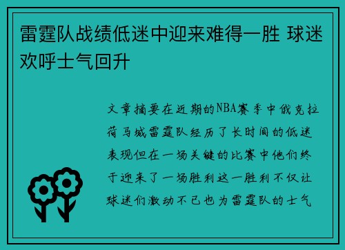 雷霆队战绩低迷中迎来难得一胜 球迷欢呼士气回升