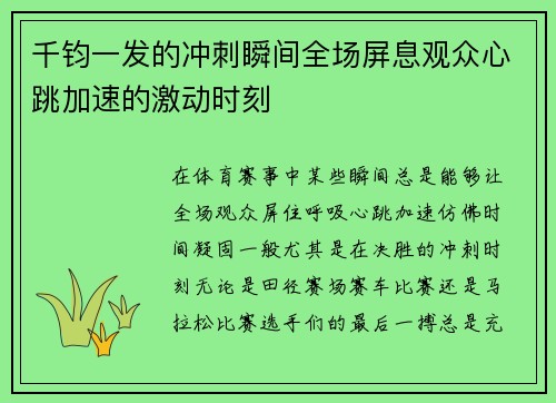 千钧一发的冲刺瞬间全场屏息观众心跳加速的激动时刻