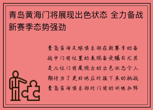 青岛黄海门将展现出色状态 全力备战新赛季态势强劲