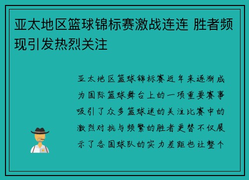 亚太地区篮球锦标赛激战连连 胜者频现引发热烈关注