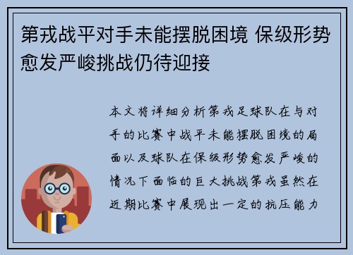 第戎战平对手未能摆脱困境 保级形势愈发严峻挑战仍待迎接