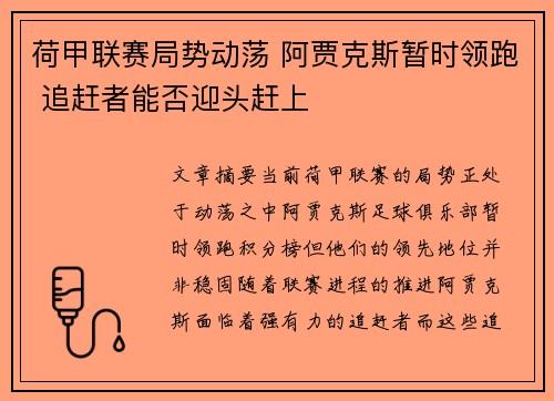 荷甲联赛局势动荡 阿贾克斯暂时领跑 追赶者能否迎头赶上