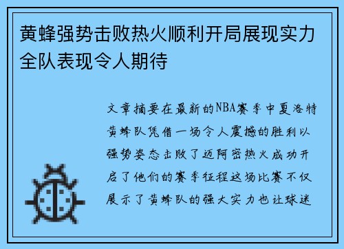 黄蜂强势击败热火顺利开局展现实力全队表现令人期待