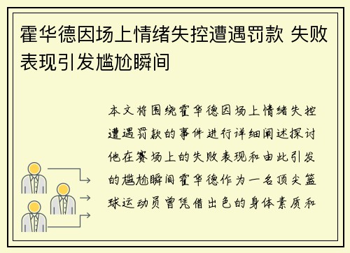 霍华德因场上情绪失控遭遇罚款 失败表现引发尴尬瞬间