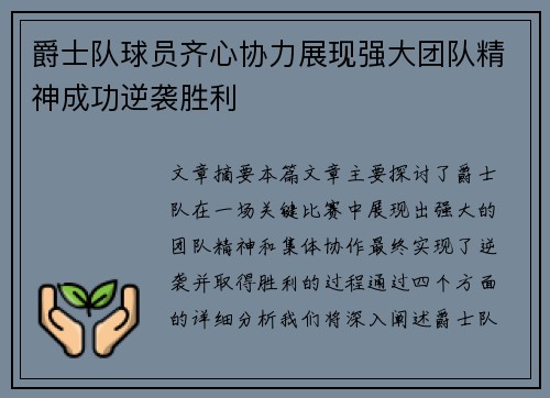 爵士队球员齐心协力展现强大团队精神成功逆袭胜利