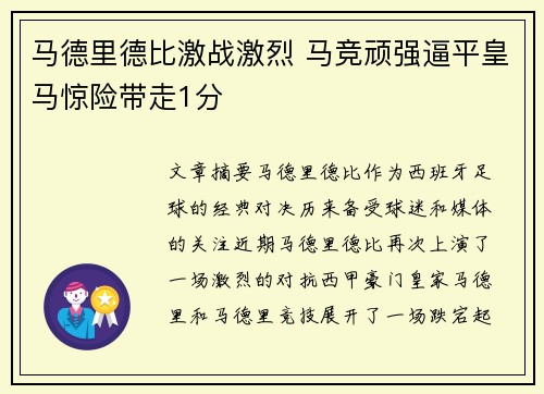 马德里德比激战激烈 马竞顽强逼平皇马惊险带走1分