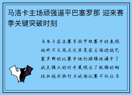 马洛卡主场顽强逼平巴塞罗那 迎来赛季关键突破时刻