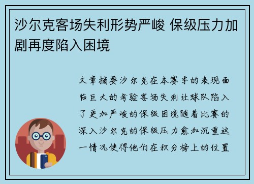 沙尔克客场失利形势严峻 保级压力加剧再度陷入困境