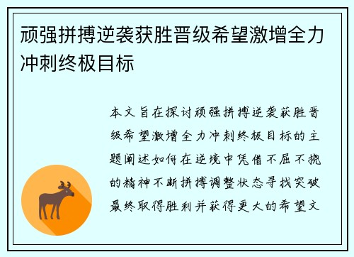 顽强拼搏逆袭获胜晋级希望激增全力冲刺终极目标