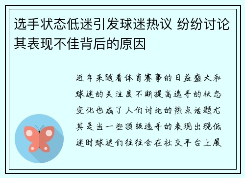 选手状态低迷引发球迷热议 纷纷讨论其表现不佳背后的原因