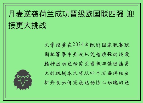 丹麦逆袭荷兰成功晋级欧国联四强 迎接更大挑战