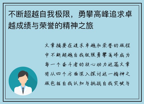 不断超越自我极限，勇攀高峰追求卓越成绩与荣誉的精神之旅