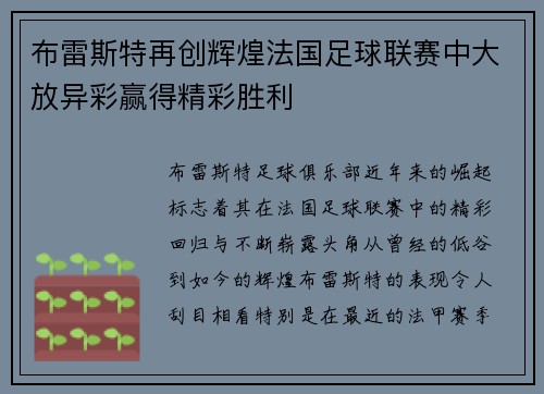 布雷斯特再创辉煌法国足球联赛中大放异彩赢得精彩胜利