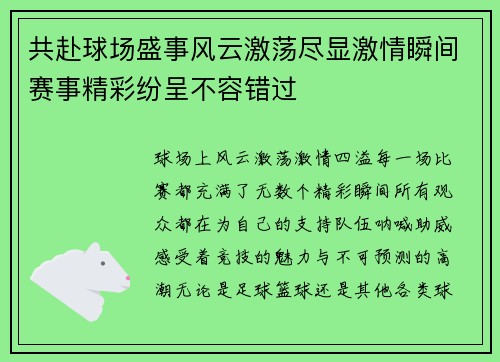 共赴球场盛事风云激荡尽显激情瞬间赛事精彩纷呈不容错过