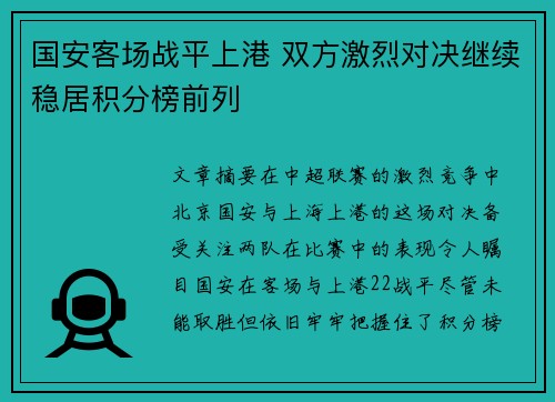 国安客场战平上港 双方激烈对决继续稳居积分榜前列