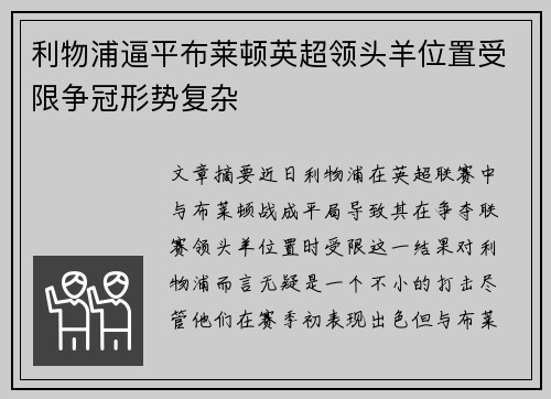 利物浦逼平布莱顿英超领头羊位置受限争冠形势复杂