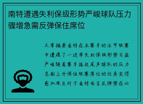 南特遭遇失利保级形势严峻球队压力骤增急需反弹保住席位