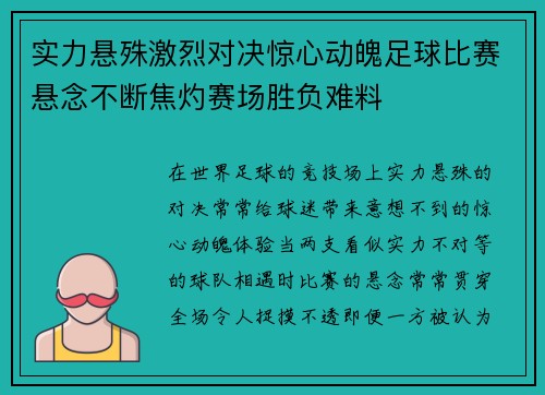 实力悬殊激烈对决惊心动魄足球比赛悬念不断焦灼赛场胜负难料