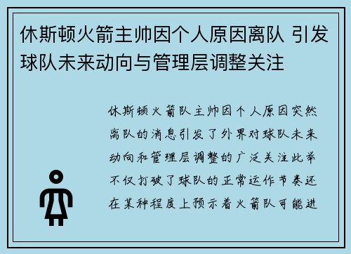 休斯顿火箭主帅因个人原因离队 引发球队未来动向与管理层调整关注