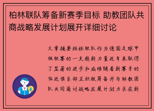 柏林联队筹备新赛季目标 助教团队共商战略发展计划展开详细讨论