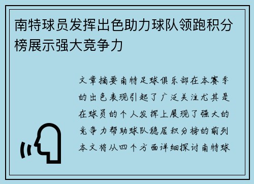 南特球员发挥出色助力球队领跑积分榜展示强大竞争力