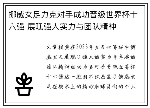 挪威女足力克对手成功晋级世界杯十六强 展现强大实力与团队精神