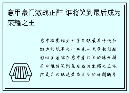 意甲豪门激战正酣 谁将笑到最后成为荣耀之王