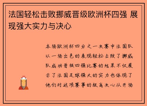 法国轻松击败挪威晋级欧洲杯四强 展现强大实力与决心