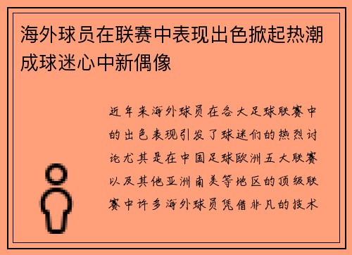 海外球员在联赛中表现出色掀起热潮成球迷心中新偶像