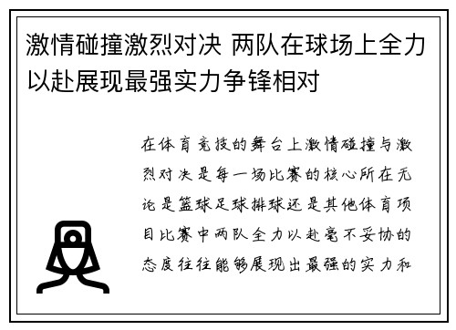 激情碰撞激烈对决 两队在球场上全力以赴展现最强实力争锋相对