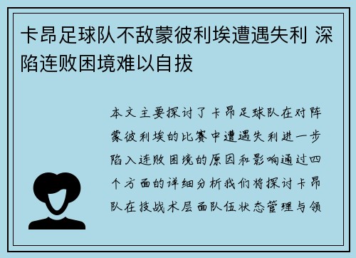 卡昂足球队不敌蒙彼利埃遭遇失利 深陷连败困境难以自拔