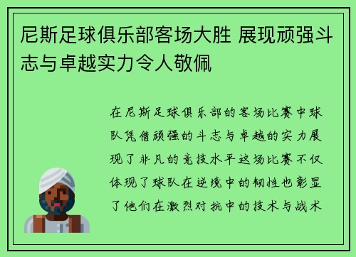 尼斯足球俱乐部客场大胜 展现顽强斗志与卓越实力令人敬佩