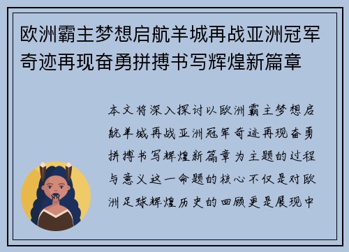 欧洲霸主梦想启航羊城再战亚洲冠军奇迹再现奋勇拼搏书写辉煌新篇章