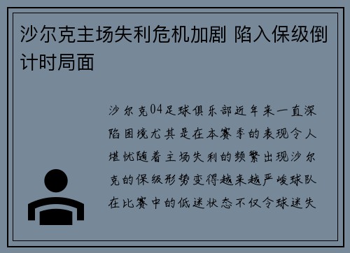 沙尔克主场失利危机加剧 陷入保级倒计时局面