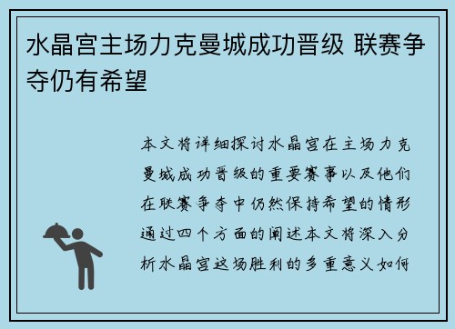 水晶宫主场力克曼城成功晋级 联赛争夺仍有希望