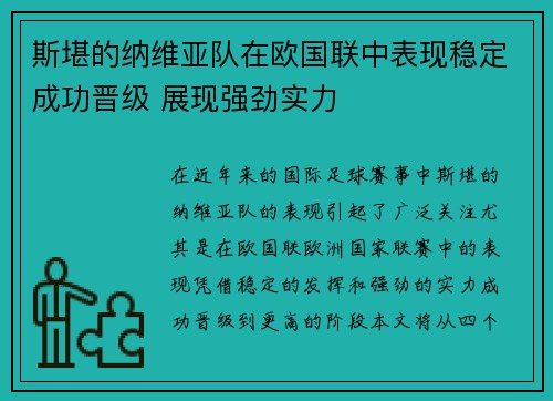 斯堪的纳维亚队在欧国联中表现稳定成功晋级 展现强劲实力