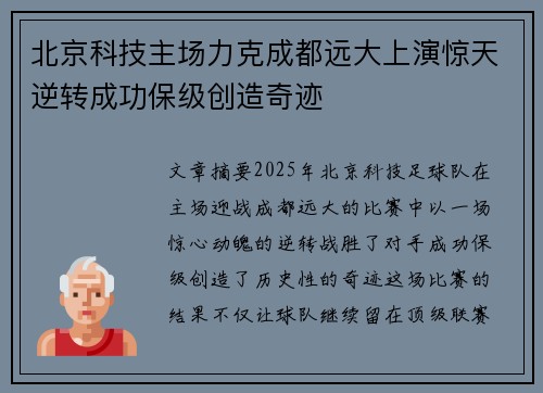 北京科技主场力克成都远大上演惊天逆转成功保级创造奇迹