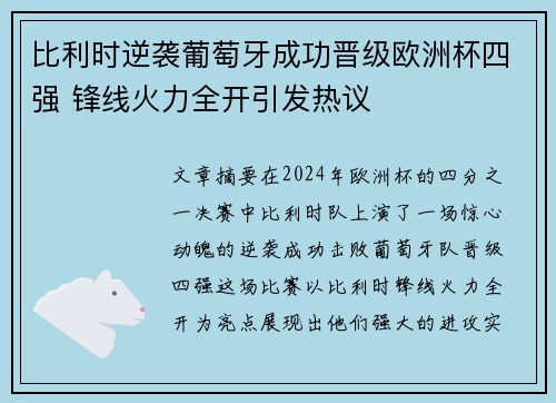 比利时逆袭葡萄牙成功晋级欧洲杯四强 锋线火力全开引发热议