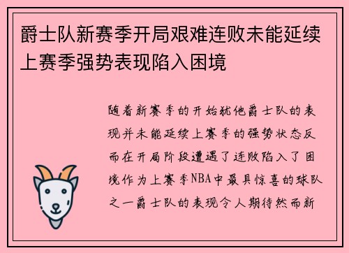 爵士队新赛季开局艰难连败未能延续上赛季强势表现陷入困境