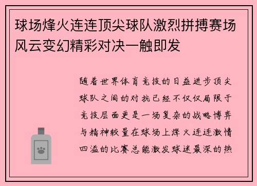 球场烽火连连顶尖球队激烈拼搏赛场风云变幻精彩对决一触即发